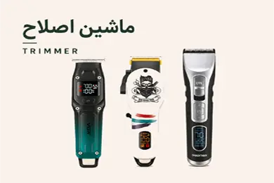 ماشین اصلاح